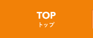 TOP トップ