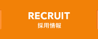 RECRUIT 採用情報