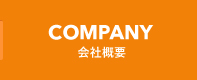 COMPANY 会社概要