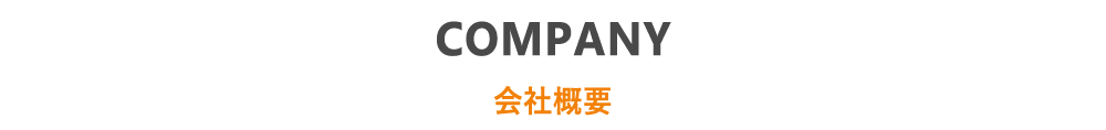 COMPANY 会社概要