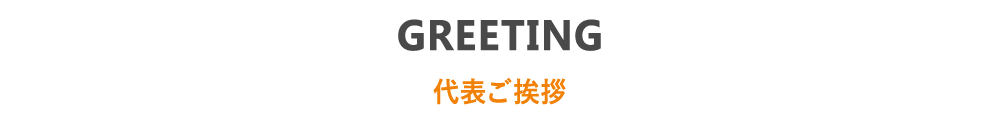 GREETING 代表ご挨拶