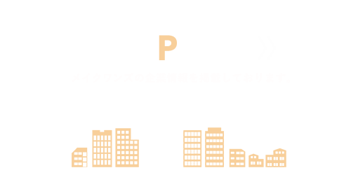 COMAPNY メイクワンズの企業情報を掲載しております。