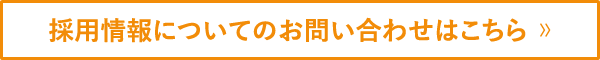 採用情報についてのお問い合わせはこちら