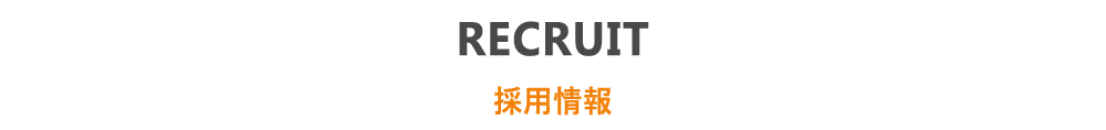 RECRUIT 採用情報