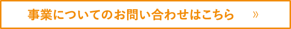 事業についてのお問い合わせはこちら