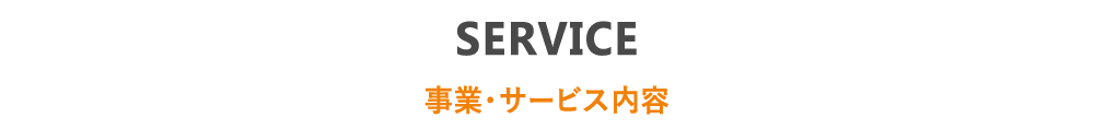 SERVICE 事業・サービス内容